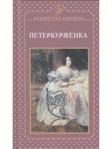 Петербурженка