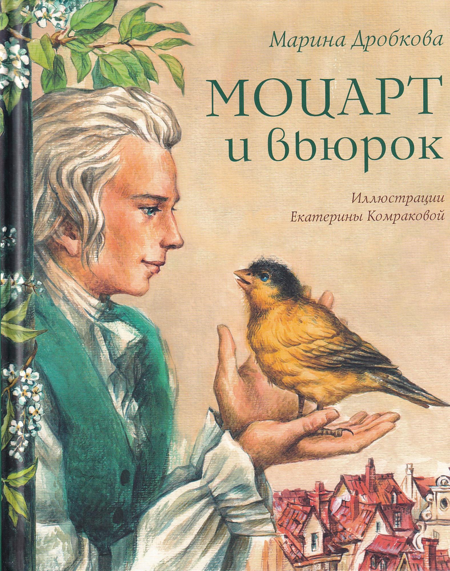 Моцарт и мечтатель