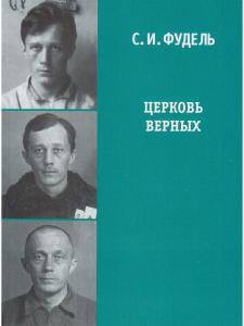 Церковь верных