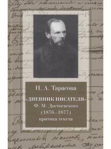 "Дневник писателя" Ф.М. Достоевского (1876-1877гг.)