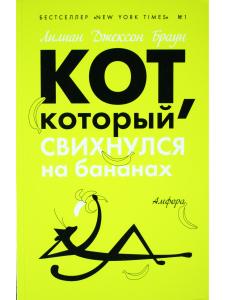 Кот, который свихнулся на бананах