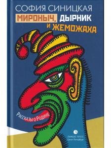 Мироныч, дырник и жеможаха. Рассказы о Родине