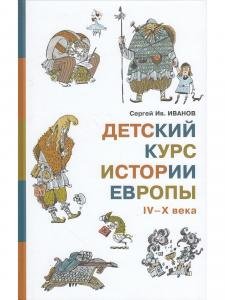 Детский курс истории Европы IV–X века