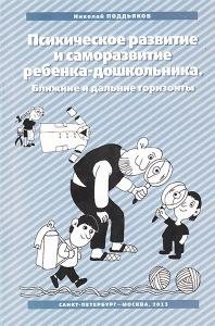 Психическое развитие и саморазвитие ребенка-дошкольника. Ближние и дальние горизонты