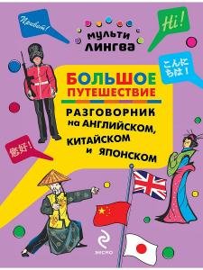 Большое путешествие. Разговорник на английском, китайском и японском