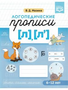Мазина В.Д. Логопедические прописи [л], [л].