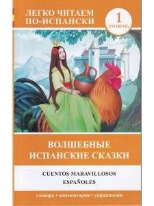 Волшебные испанские сказки = Cuentos maravillosos españoles