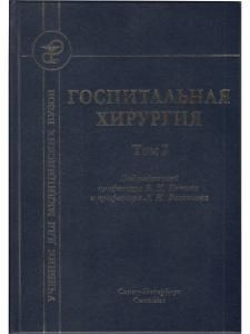 Госпитальная хирургия т.2 2-е издание