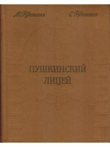 Пушкинский Лицей