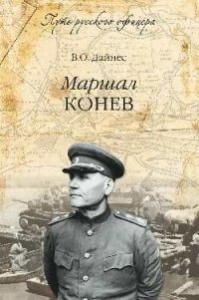 Маршал Конев.