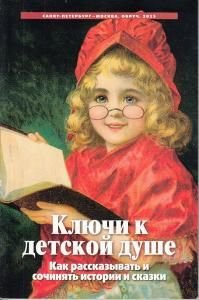 Ключи к детской душе. Как рассказывать и сочинять истории и сказки. 2-е изд.