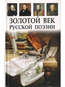 Золотой век русской поэзии