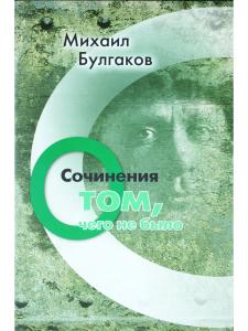 Сочинения : О том, чего не было