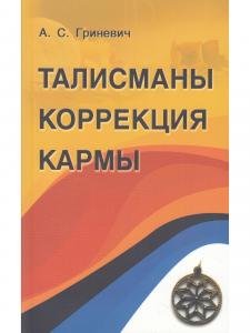 Талисманы. Коррекция кармы