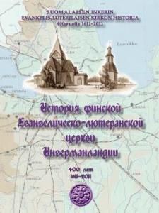 История финской церкви Ингерманландии