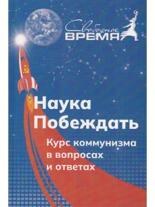 Наука побеждать.Курс коммунизма в вопросах и ответах