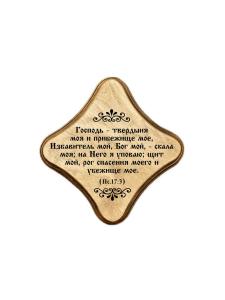 Молитвенная скрижаль в виде ромба из дерева "Господь - твердыня моя;  цвет светло-коричневый.