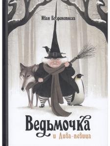 Ведьмочка и Дива-певица