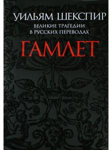 Гамлет. Великие трагедии в русских переводах