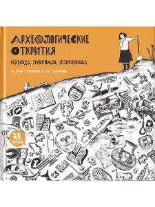 Археологические открытия: города, гробницы, сокровища
