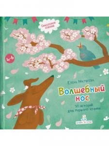 Волшебный нос. 30 историй для первого чтения. 4-6 лет