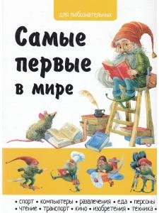 Самые первые в мире