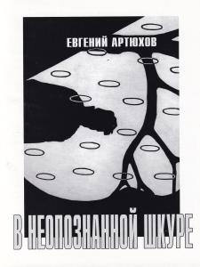 Артюхов Е. В неопознанной шкуре. Стихотворения