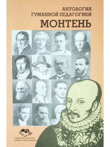 Монтень. Антология гуманной педагогики