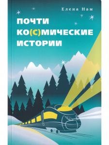 Почти ко(с)мические истории