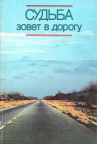 Судьба зовет в дорогу