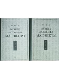 Большие достижения акупунктуры. В 2-х томах