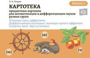 Картотека предметных и сюжетных картинок для автоматизации и дифференциации звуков разных групп. Выпуск 3. Шипящие звуки, аффрикаты. Дифференциация св