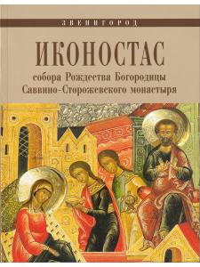 ИКОНОСТАС СОБОРА РОЖДЕСТВА БОГОРОДИЦЫ САВВИНО-СТОРОЖЕВСКОГО МОНАСТЫРЯ» (Звенигород)