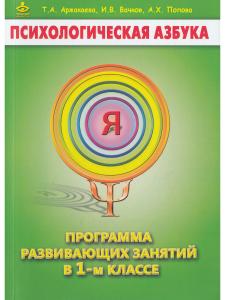 Психологическая азбука. Программа развивающих занятий в 1-м классе. Методическое пособие
