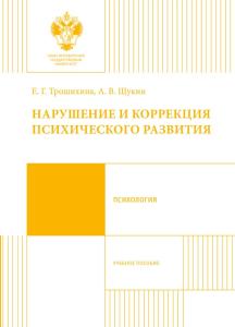 Трошихина Е.Г., Щукин А.В. Нарушение и коррекция психического развития