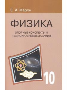 Опорные конспекты и разноуровневые задания. Физика 10 кл.