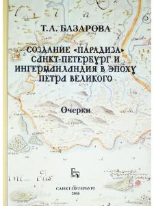 Создание "Парадиза". СПб и Ингерманландия в эпоху Петра Великого