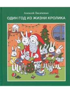 Один год из жизни кролика.