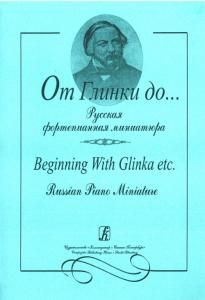 От Глинки до... Русская фортепианная миниатюра