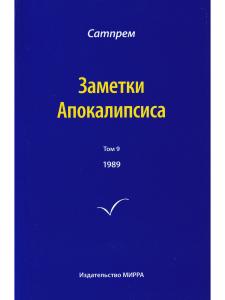 Заметки Апокалипсиса т.9