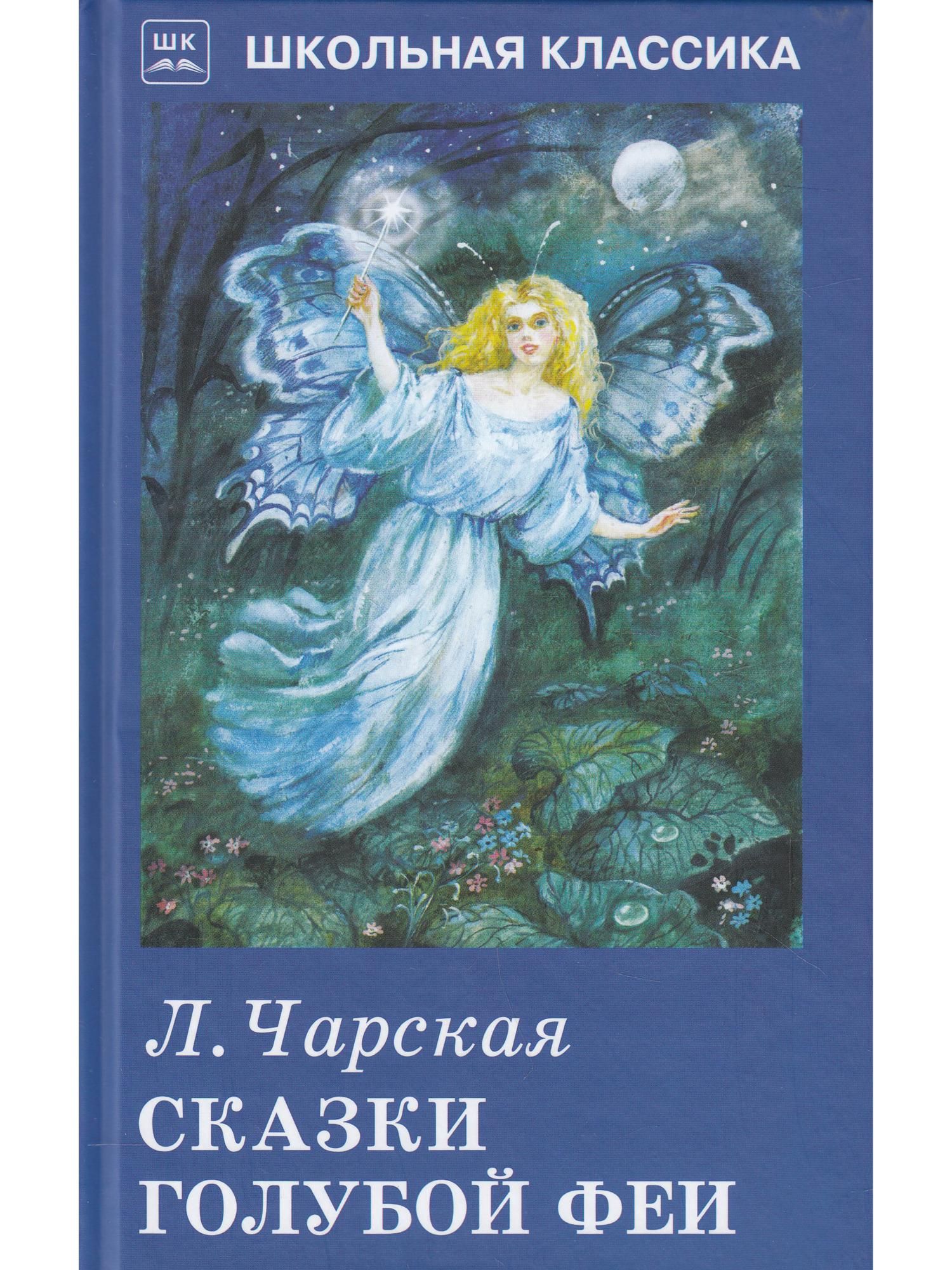 Чарская сказки голубой феи читать. Чарская л. а. "сказки голубой феи". Сказки голубой феи Чарская книга.