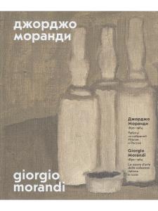Джорджо Моранди. 1890 – 1964:Работы из собраний Италии и России