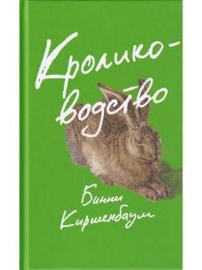 Кролиководство