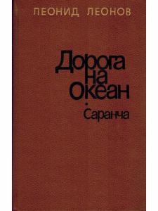 Дорога на Океан. Саранча