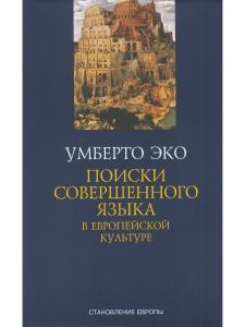 ПОИСКИ СОВЕРШЕННОГО ЯЗЫКА в европейской культуре