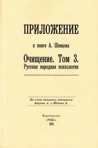 Приложение к книге А. Шевцова "Очищение. Том 3. Русская народная психология"