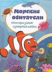 Многоразовые супернаклейки. Морские обитатели
