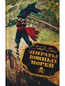 Пираты южных морей