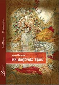 На ладонях Азии