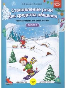 Становление речи как средства общения. Рабочая тетрадь для детей 4–5 лет. Вып. 3. ФГОС